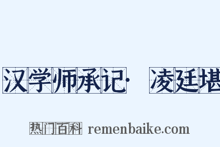 汉学师承记·凌廷堪是什么意思的图片